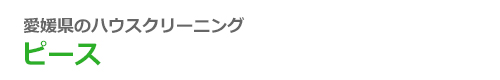 愛媛県今治市、西条市、松山市のハウスクリーニングはピース