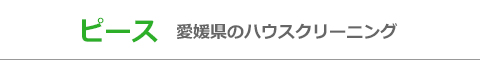愛媛県今治市、西条市、松山市のハウスクリーニング店ピース