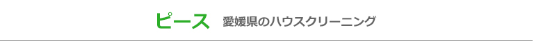 愛媛県今治市、西条市、松山市のハウスクリーニング店ピース