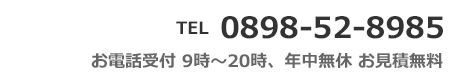 電話番号　0898-52-8985